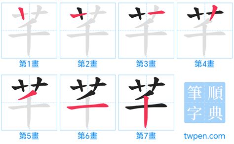 芊 筆畫|芊的筆順 國字「芊」筆畫